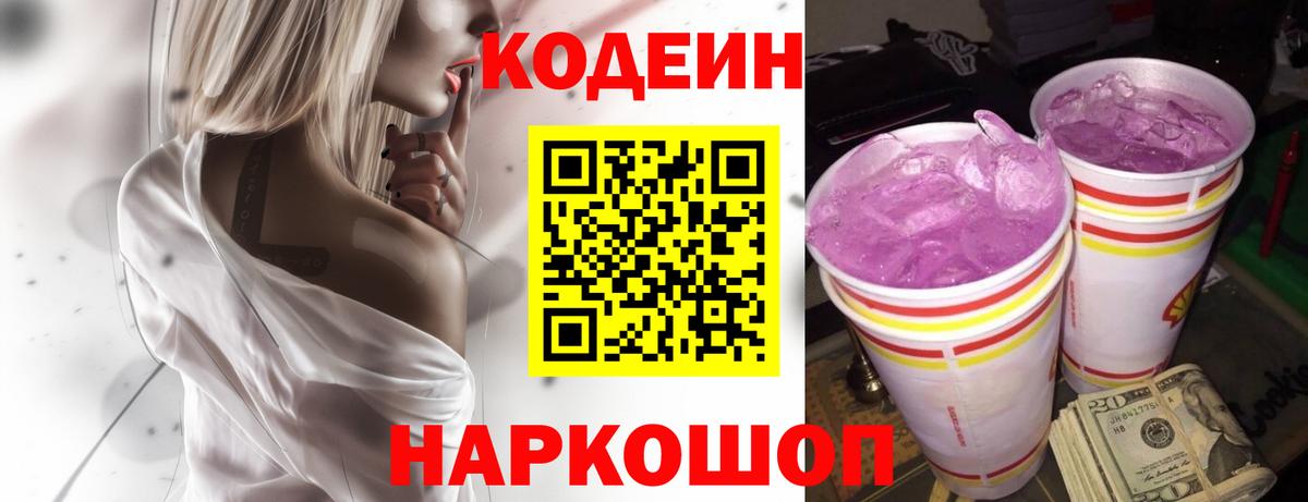 Codein напиток Lean (лин)  Вход с VPN  Кодеиновый сироп Lean Purple Drank  Воронеж 